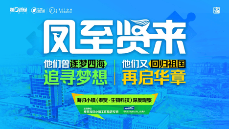 “凤至贤来”——海归小镇（奉贤•生物科技）深度观察成果发布