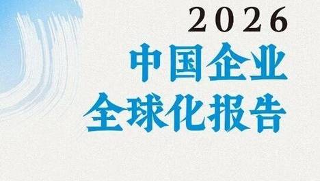 跨越山海，共著新章！《跨越山海 | 2026中国企业全球化报告》案例调研开启