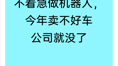李斌：蔚来不着急做机器人，今年卖不好车公司就没了