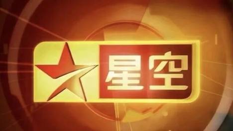 星空卫视的黄金年代