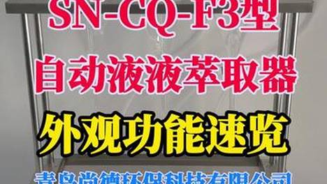 【尚德环保】SN-CQ-F3型自动液液萃取器-外观功能速览