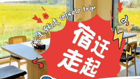 来一点宿迁 | 说走就走的solo trip，宿迁走起~