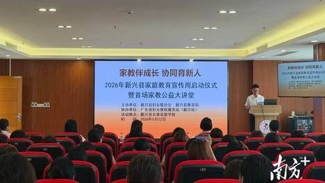2026年新兴县家庭教育主题活动启动仪式暨首场家教公益大讲堂举办