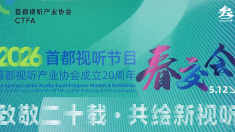 该变的大胆变，该守的坚定守：春交会给出AI时代的影视生存法则
