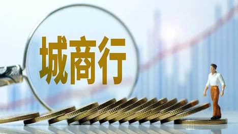 上市城商行洗牌提速：利润增长从-24%到25%