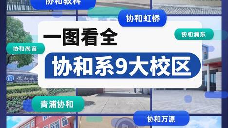 协和又添2校区？沪上9校超全梳理