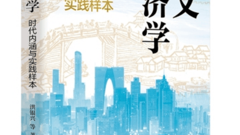汇集经济学名家最新研究成果 《人文经济学：时代内涵与实践样本》全国首发