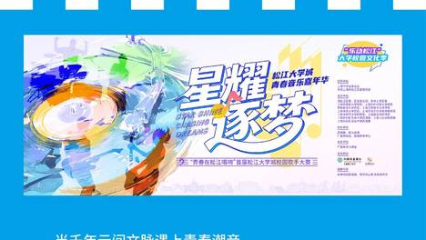 青春在松江唱响——星耀逐梦 松江大学城青春音乐嘉年华首场校园歌手大赛重磅来袭！