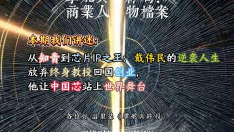 从知青到芯片IP之王：戴伟民的逆袭人生 放弃终身教授回国创业，他让中国芯站上世界舞台丨【商业人物档案】