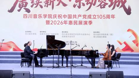 四川音乐学院2026年惠民展演季启幕