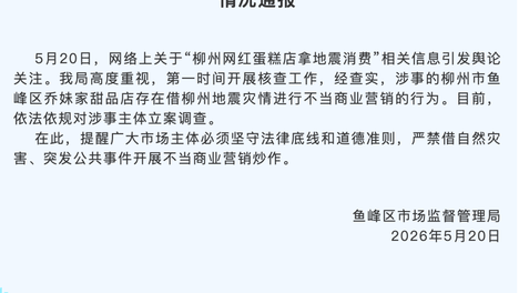广西柳州通报“网红蛋糕店拿地震营销炒作”