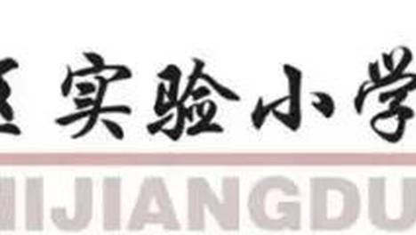 【和实·荣耀】江都实小篮球小将闪耀市级联赛