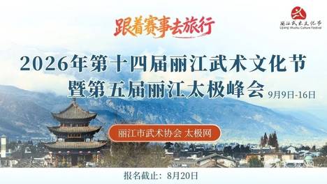 2026年第十四届丽江武术文化节暨第五届丽江太极峰会通知