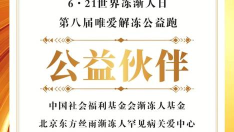 “唯爱解冻，共为生命融冰”公益跑报名开启！