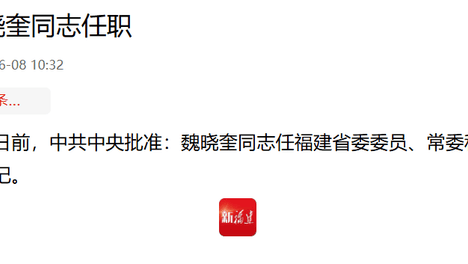 中共中央批准：魏晓奎履新