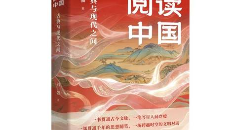 新书推荐︱刘强《阅读中国：古典与现代之间》穿越古今文脉，读懂华夏精神底色