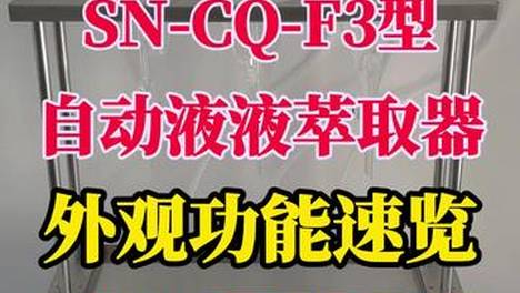 【尚德环保】SN-CQ-F3型自动液液萃取器-功能介绍