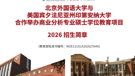 北京外国语大学与美国宾夕法尼亚州印第安纳大学合作举办商业分析专业硕士学位教育项目【2026招生简章】