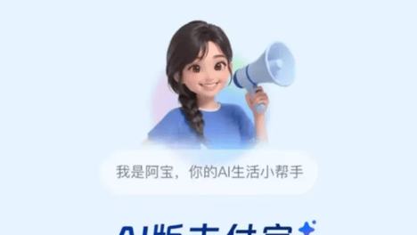 AI助手“阿宝”即将上岗？蚂蚁集团推进支付宝全面智能化升级