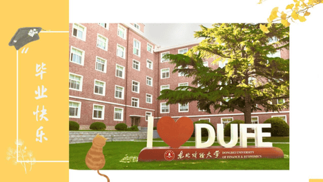【再见DUFE】忆满校园，逐梦前行