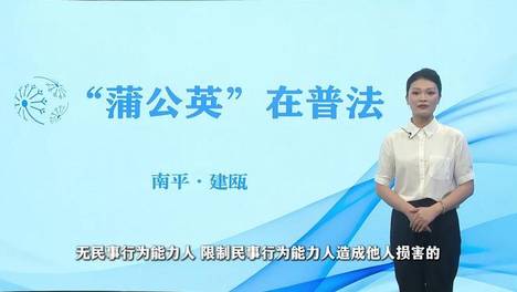 “蒲公英”普法主播作品展播丨网络不容暴力 法律为未成年人撑起保护伞