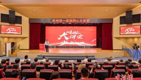 杭州市统一战线“同心大讲堂”开讲