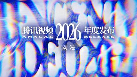 94部作品26部全球首发7小时直播 腾讯视频打造动漫“新”逻辑