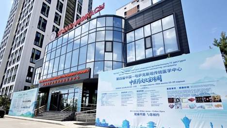 岐黄仁心跨山海，秦医秦药润民心！第四届中国—哈萨克斯坦传统医学中心中医药文化宣传周在哈举行
