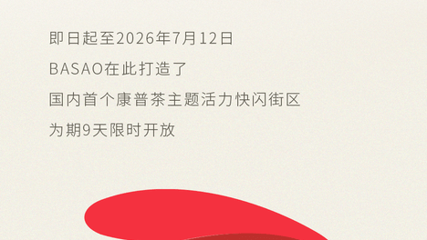 9天限时开启！BASAO康普茶把活力街区搬进延庆坊花园