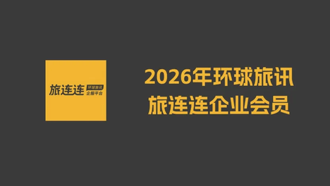 2026年环球旅讯旅连连企业会员名录（第六批）