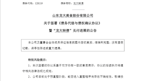 莱阳国资3.63亿兜底，ST龙大“龙大转债”明日兑付，股价涨停！