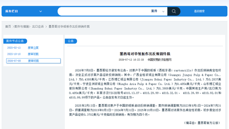 墨西哥对华纸板反倾销终裁结果公布！博汇纸业税率较初裁上浮，江苏博汇获最低档