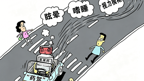 【好心药师，健康随行】吃药前先看说明书！有这几个字，千万别开车
