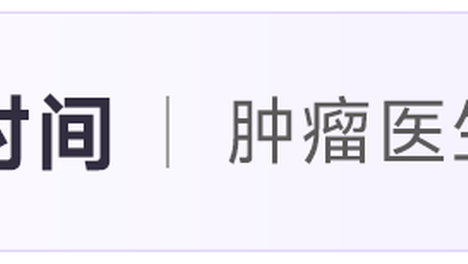 共悦 | 刘安文教授：HER2 过表达 NSCLC 进入精准治疗新时代，循证突破推动检测与治疗不断升级