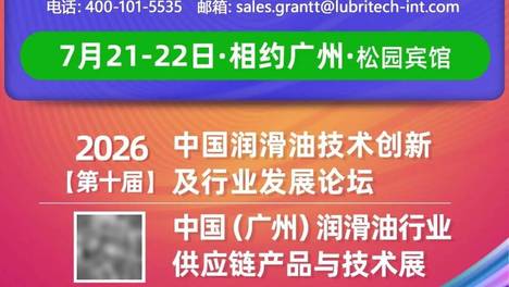 顺昌润滑油（广东）有限公司与您相约广州·7月21-22日｜第十届润滑油创新发展论坛/供应链产品与技术展