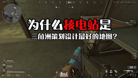 为什么核电站是三角洲策划设计最好的地图？玩家真的错怪策划了#三角洲行动##核电站##三角洲策划#