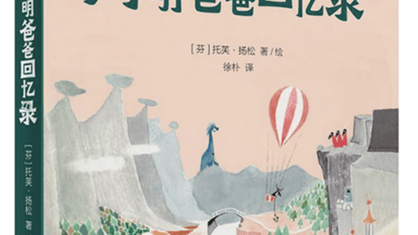 托芙·扬松用“缩小”的细节击碎了我对“大人”的刻板印象｜儿童文学评审团