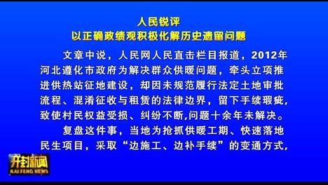 人民锐评：以正确政绩观积极化解历史遗留问题