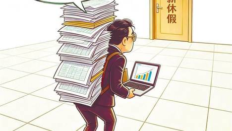 把带薪休假制度落到实处