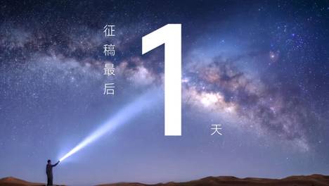 最后24小时 | 方程豹×复星旅文行摄年赛