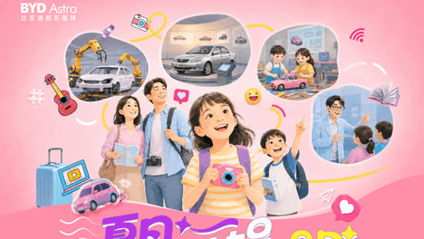 暑假“不断电”！比亚迪股东星球8月夏日亲子特辑活动来啦！