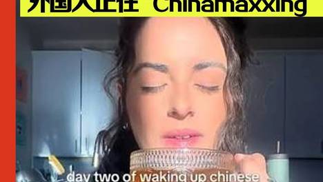 西方年轻人开始学中国人喝热水了