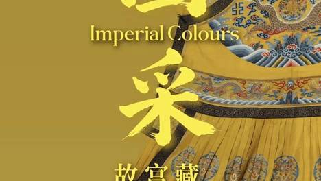 海波随笔 | 观“国采”清代帝后服饰展有感
