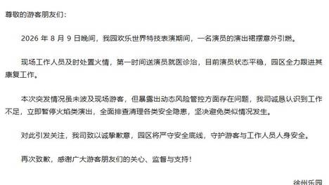 徐州乐园一名演员表演时裙摆意外引燃，景区致歉：演员已送医，目前状态平稳，立即暂停火焰类演出，全面排查清理各类安全隐患