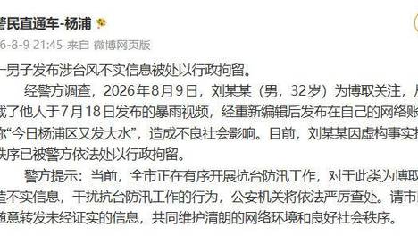 上海警方：一男子发布涉台风不实信息被处以行政拘留