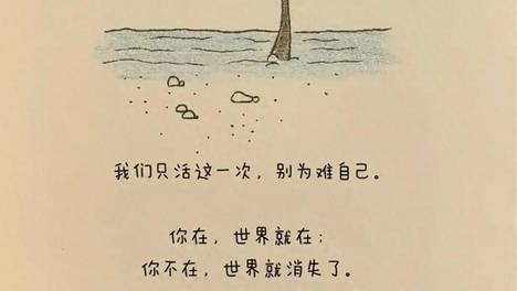 时间不会回头，生活没有如果，好好珍惜当下拥有的一切