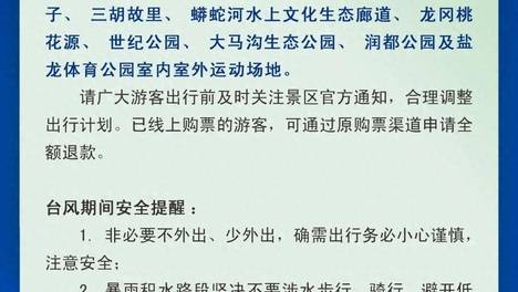 盐城多景区临时闭园公告