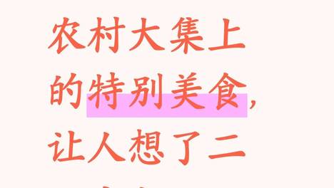 老家味道：农村大集上的特别美食，让人想了