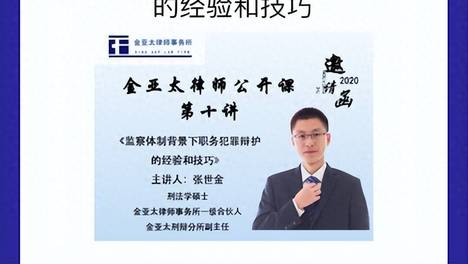视频课程：张世金律师讲授职务犯罪辩护的独门秘籍