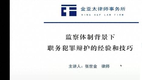 张世金为全国各地近千名律师讲授职务犯罪辩护的经验和技巧